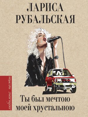 cover image of Ты был мечтою моей хрустальною